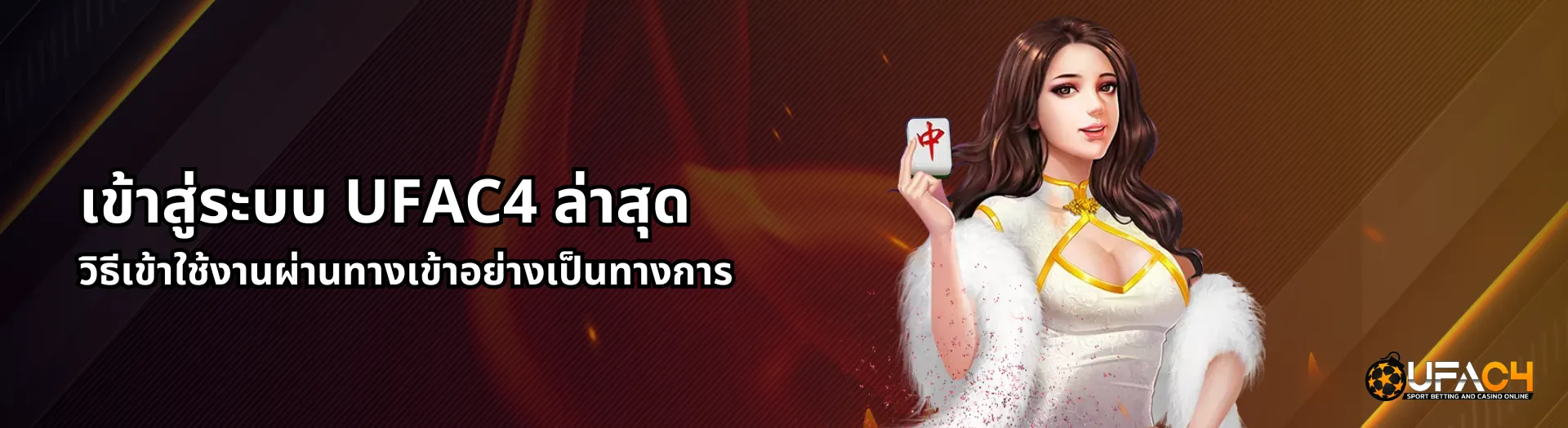 ufac4 เข้าสู่ระบบ ล่าสุด